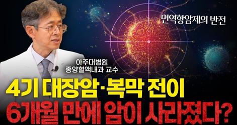 1·2차 항암 실패했는데...4기 대장암, 6개월 만에 암이 안 보였다? [강석윤 아주대병원 종양혈액내과 교수]