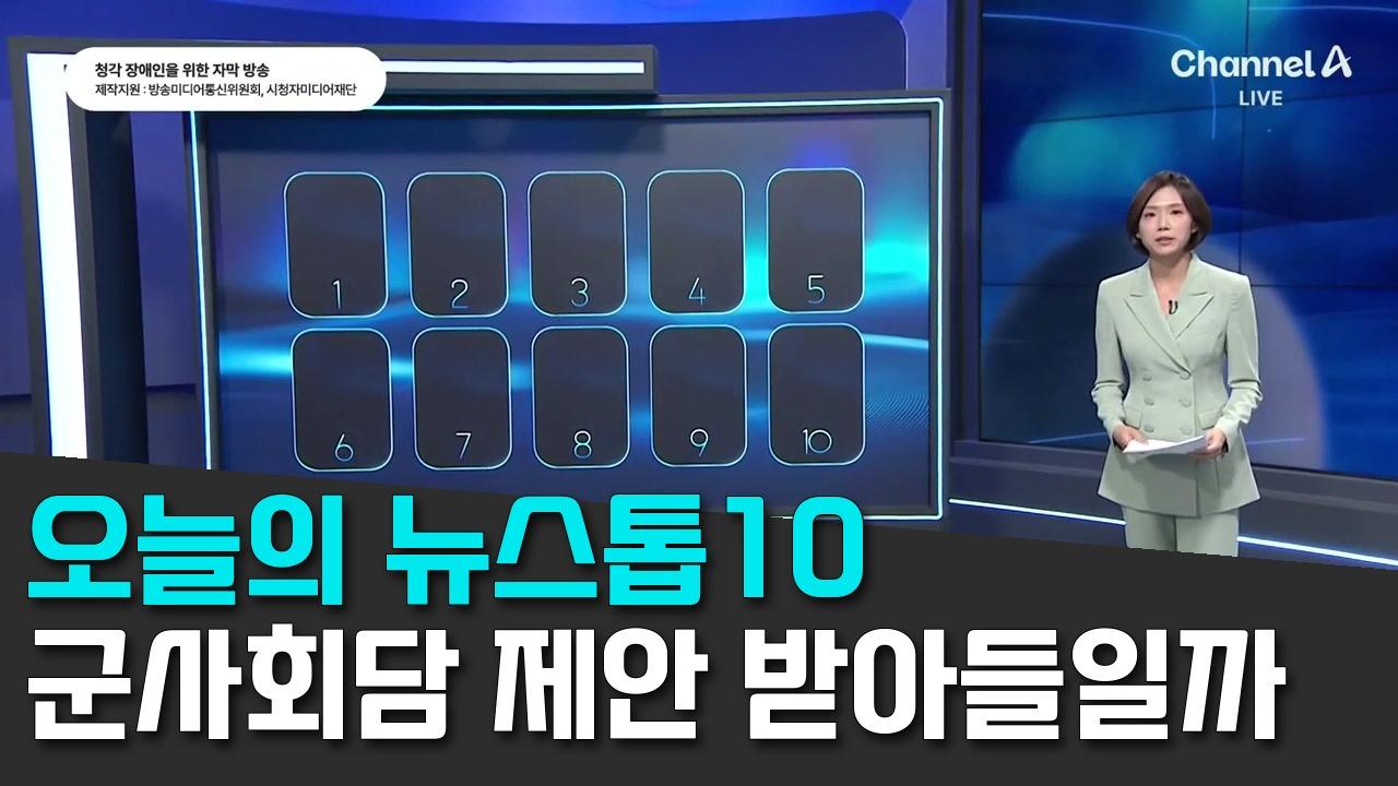 10/23 채널A