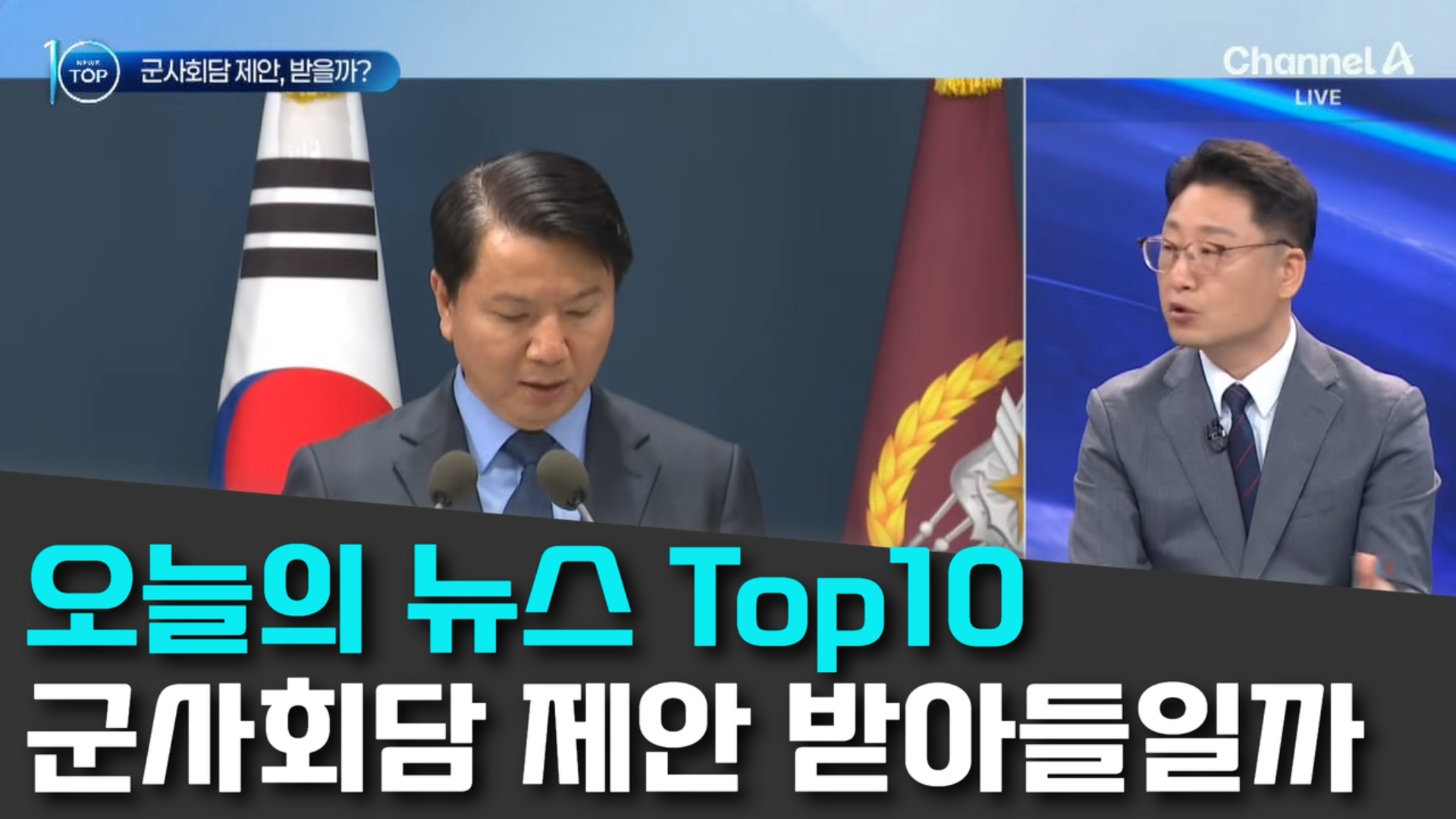 10/23 채널A