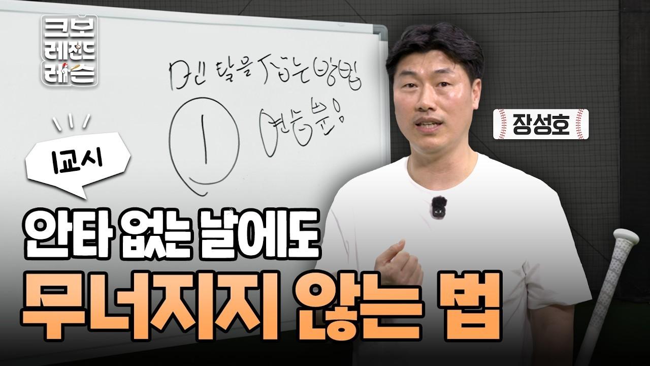 KBO 2026 : 장성호 코치, 타격 멘탈 수업, 폼보다 먼저 바꿀 습관