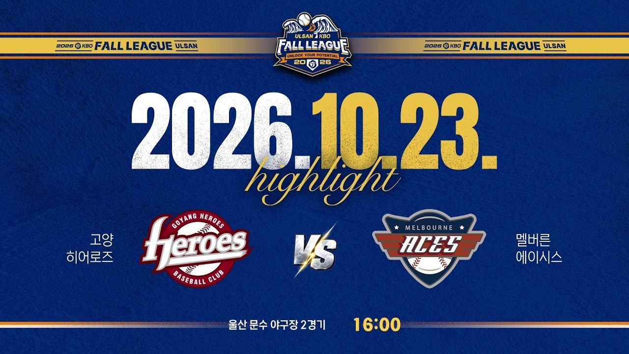 KBO 2026 : 고양 히어로즈 VS 멜버른 에이시스 하이라이트