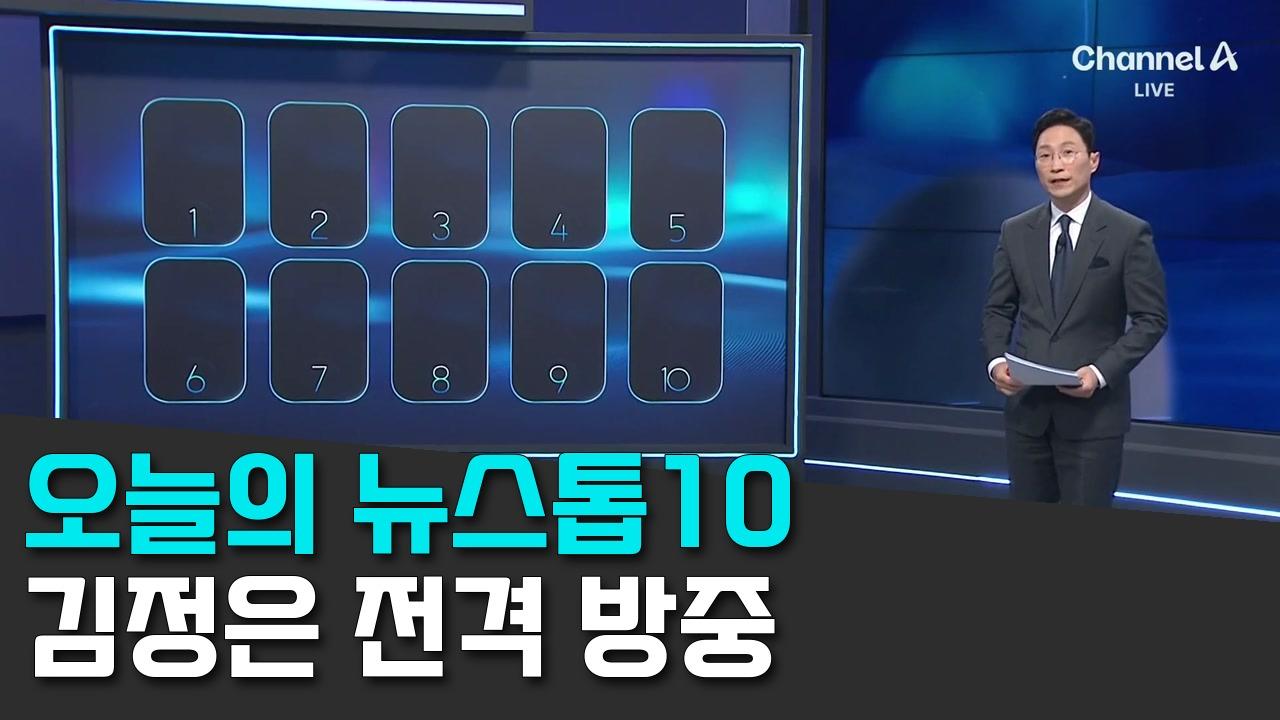 10/24 채널A