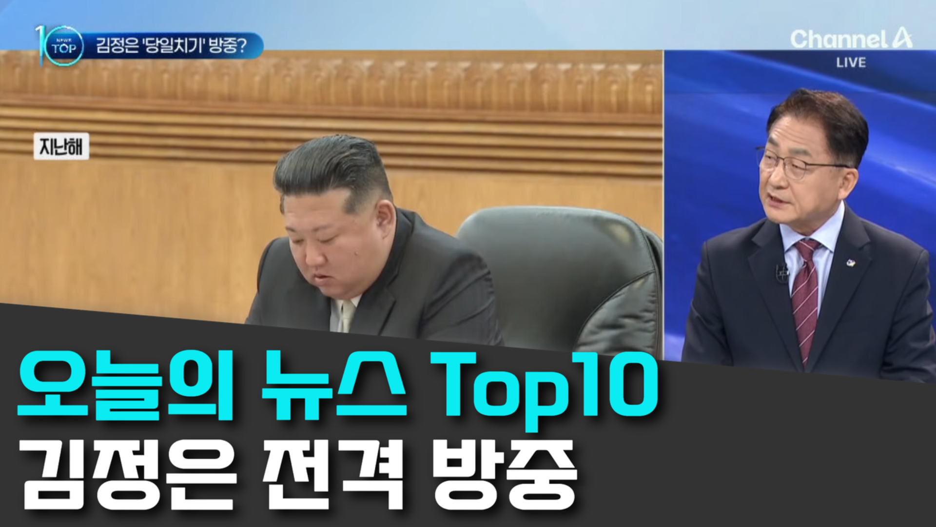 10/24 채널A