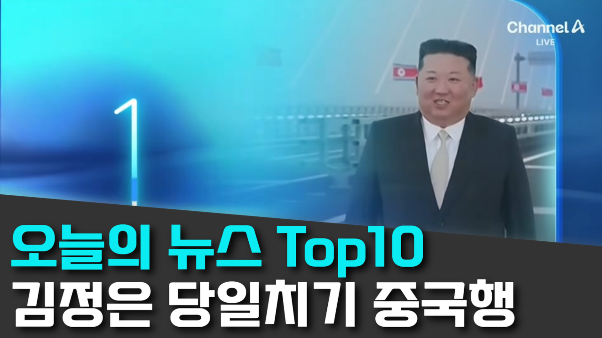 10/25 채널A