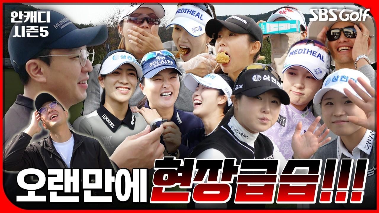 KLPGA 2026 : 우승을 향한 열정, 안캐디 시즌5 15회