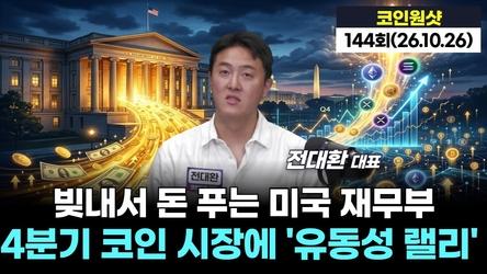 빚내서 돈 푸는 미국 재무부, 4분기 코인 시장에 역대급 '유동성 랠리' 온다｜전대환 대표 '코인원샷' 144회 (261026)