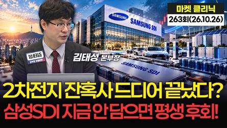 2차전지 잔혹사 드디어 끝났다? 삼성SDI 지금 안 담으면 평생 후회! '마켓 클리닉'  263회 (261026)