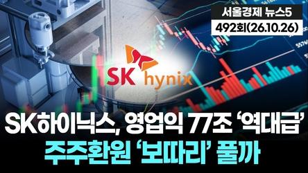 SK하이닉스, 영업익 77조 ‘역대급’…주주환원 ‘보따리’ 풀까 뉴스5 492회(261026)
