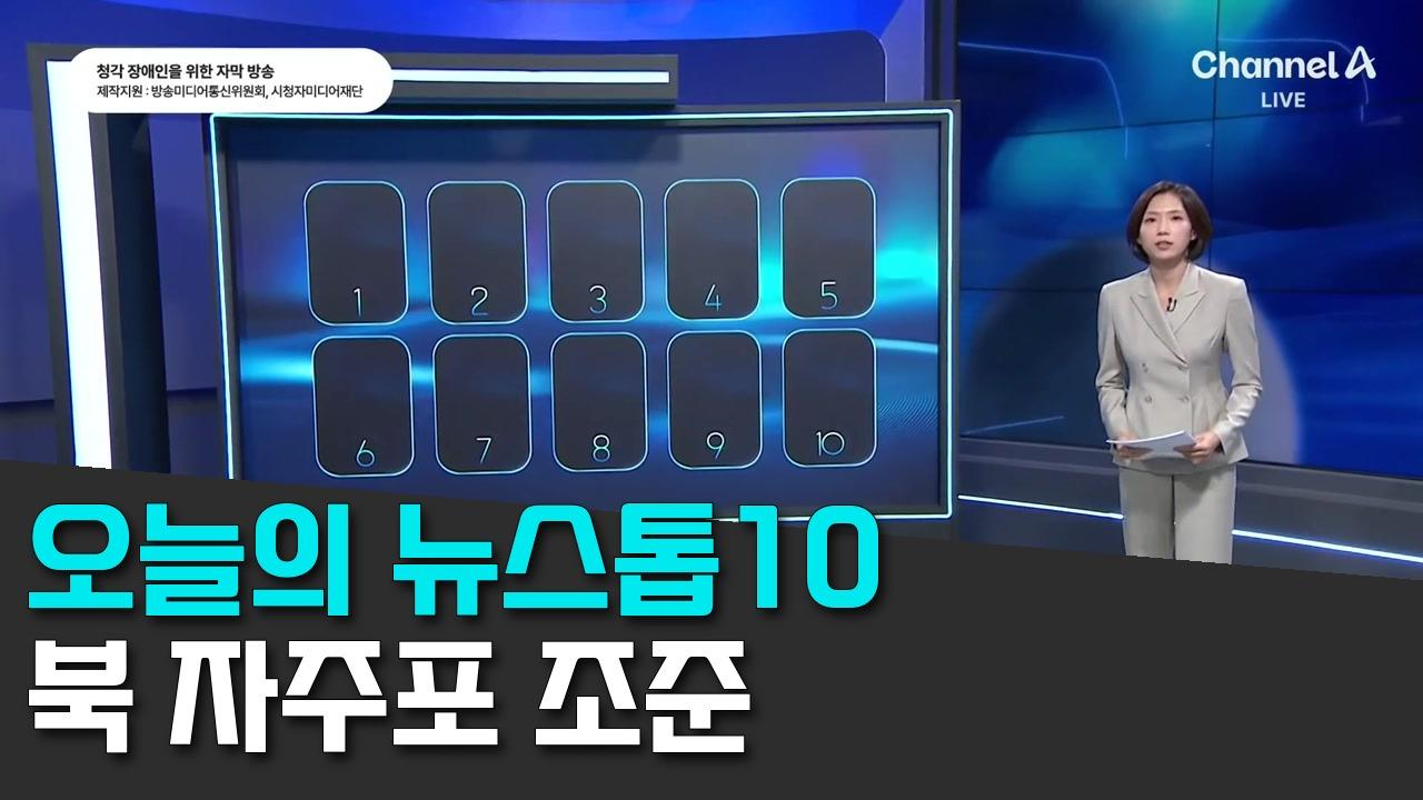 10/26 채널A