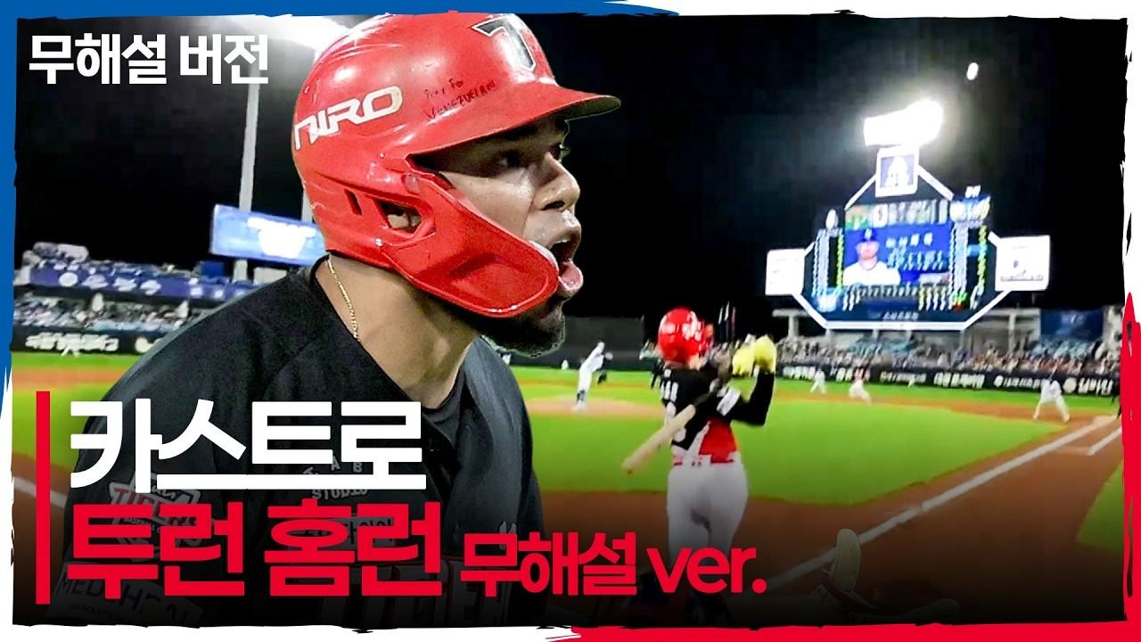 KBO 2026 : KIA 카스트로, 플레이오프 첫 경기 홈런, 현장의 소리