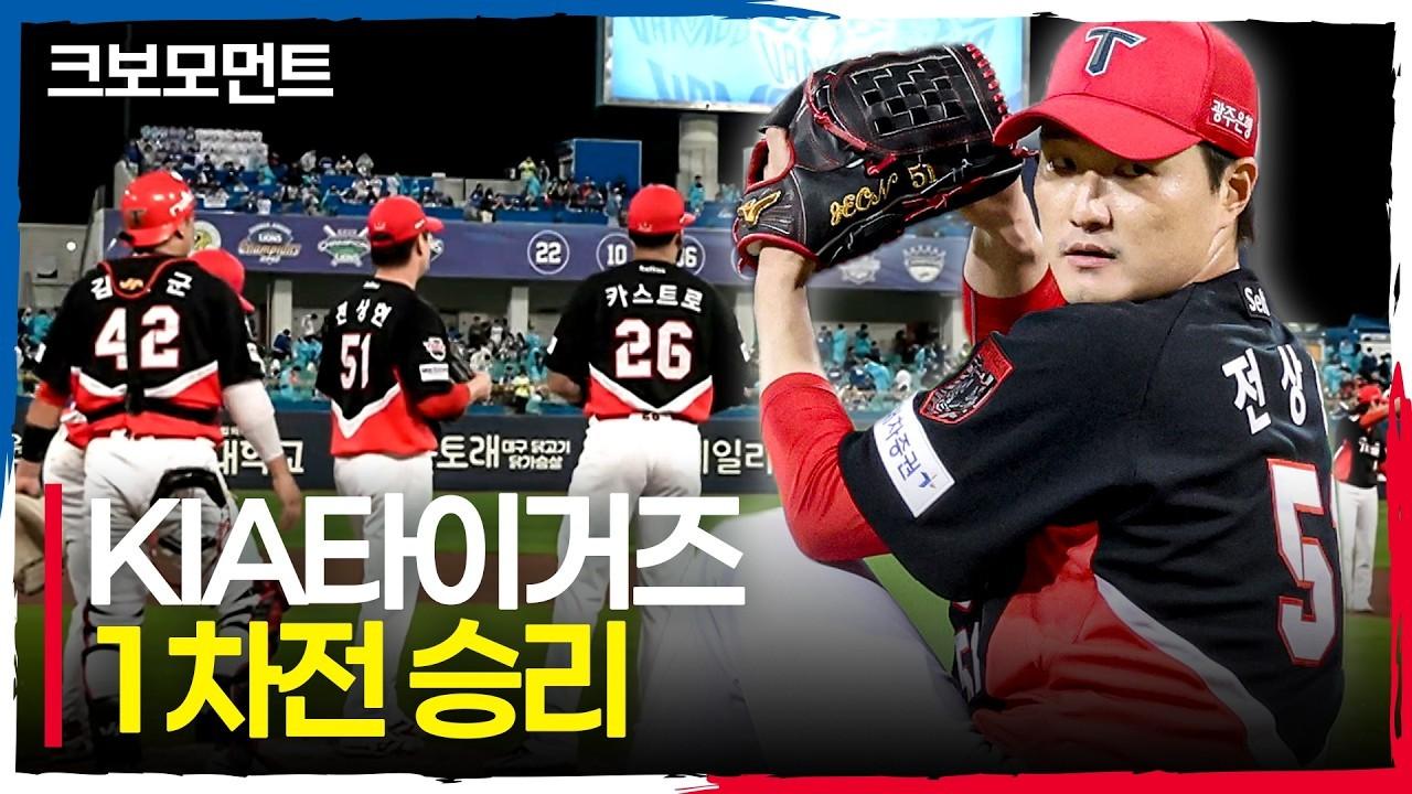 KBO 2026 : KIA 타이거즈, 9회 말 플레이오프 1차전 승리