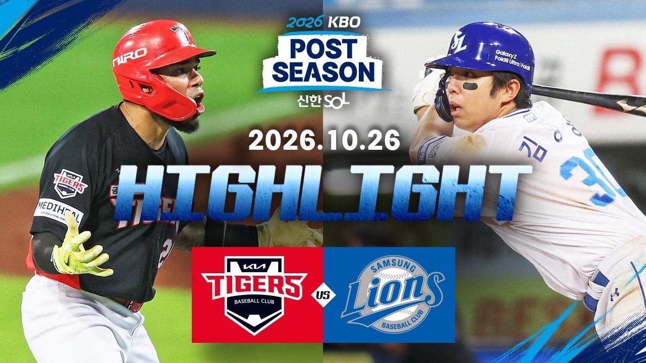 KBO 2026 : 신한 SOL KBO리그 KIA VS 삼성 하이라이트, 플레이오프 1차전