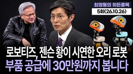 "로보티즈, 젠슨 황이 시연한 오리 로봇…부품 공급에 30만원까지 봅니다", '최영동의 히든종목' 5회(261026)