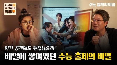 [지극히 주관적인 리뷰] 이거 공개돼도 괜찮나요? 베일에 쌓여있던 수능 출제의 비밀