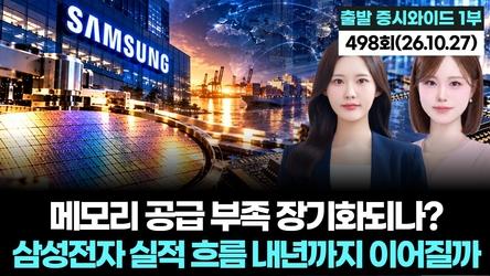 "메모리 공급 부족 장기화되나? 삼성전자 실적 흐름 내년까지 이어질까" 출발증시와이드 1부' 498회 (20261027)