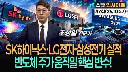SK하이닉스·LG전자·삼성전기 실적 릴레이…반도체 주가 움직일 핵심 변수! '스탁 인사이트' 47회(20261027)