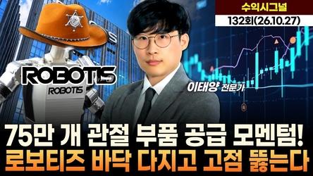 75만 개 관절 부품 공급 모멘텀! 로보티즈 바닥 다지고 고점 뚫는다 '수익 시그널' 132회 (261027)