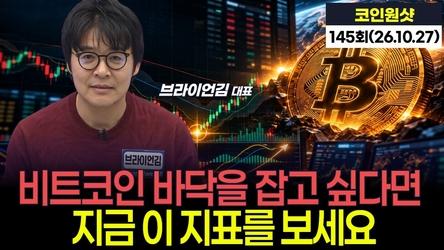 비트코인 바닥을 잡고 싶다면 지금 이 지표를 보세요｜브라이언 김 C.W 대표  '코인원샷' 145회 (261027)