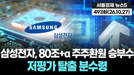 삼성전자, 80조+α 주주환원 승부수…저평가 탈출 분수령 뉴스5 493회(261027)