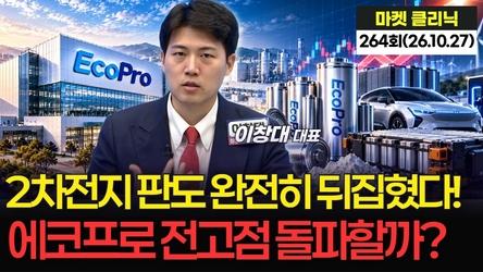 2차전지 판도 완전히 뒤집혔다! 에코프로 전고점 돌파할까?  '마켓 클리닉'  264회 (261027)