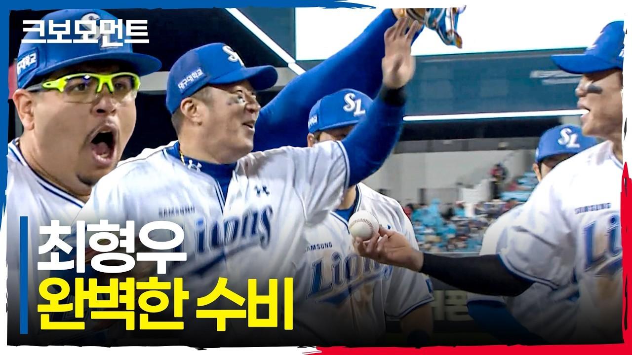 KBO 2026 : 삼성 최형우, 좌익수 펜스 플레이, 완벽한 보살