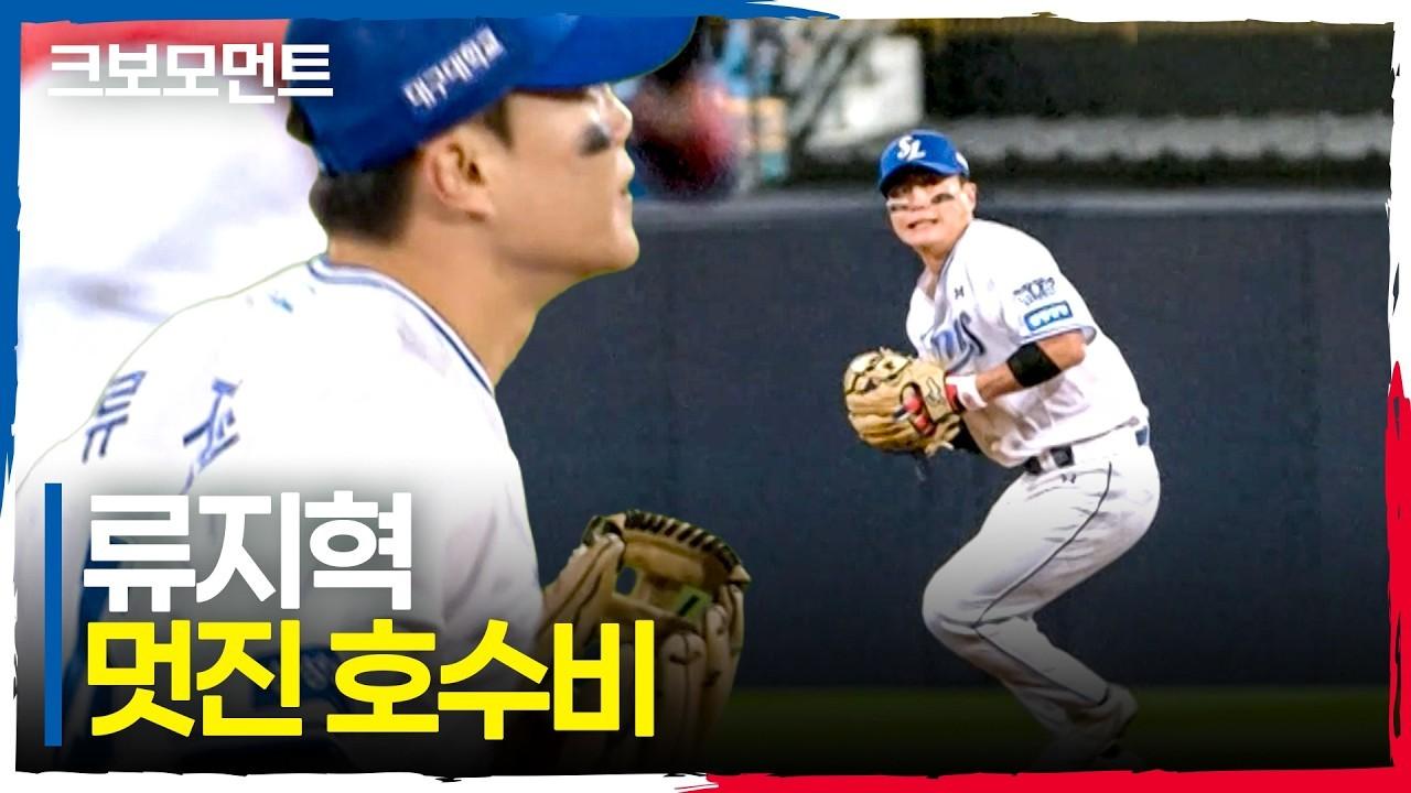KBO 2026 : 삼성 류지혁, 좋은 분위기를 이어가는 호수비
