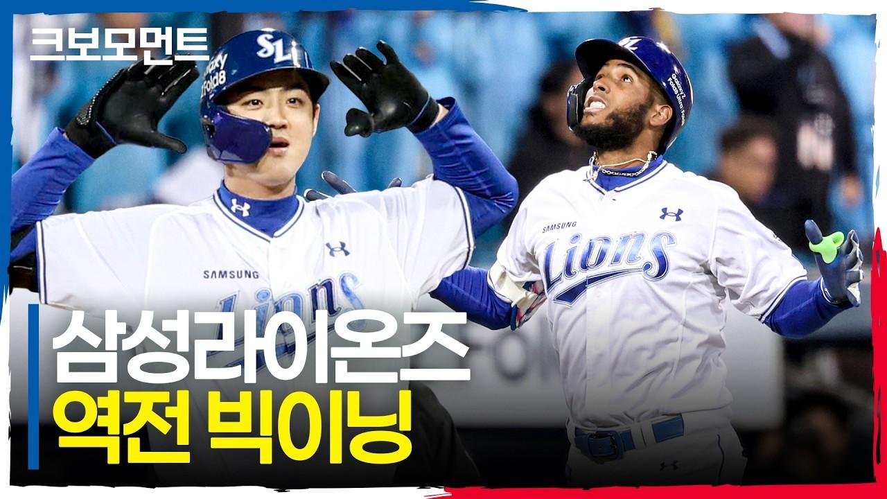 KBO 2026 : 삼성, 역전 빅이닝, 박승규, 구자욱, 디아즈 투런 홈런