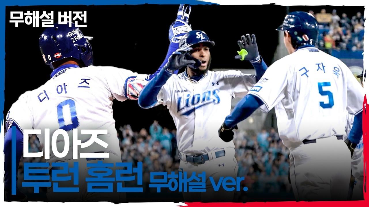 KBO 2026 : 삼성 디아즈, 달아나는 투런 홈런, 팬들의 함성