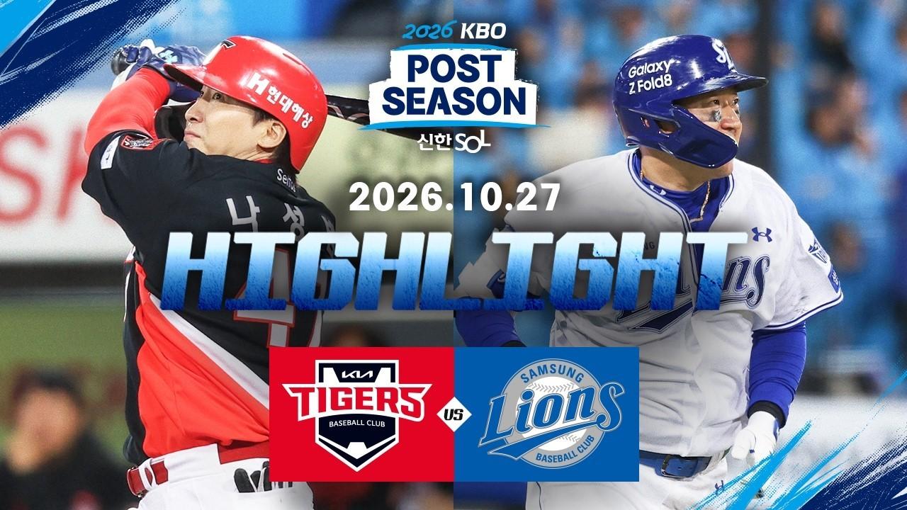 KBO 2026 : 신한 SOL KBO리그 KIA VS 삼성 하이라이트, 플레이오프 2차전