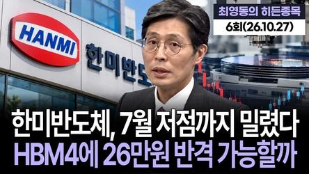 "한미반도체, 7월 저점까지 밀렸다…HBM4에 26만원 반격 가능할까", '최영동의 히든종목' 6회(261027)