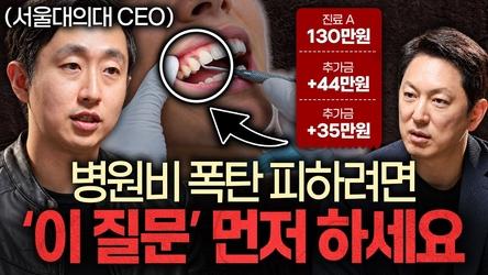 100억번 서울대의대 출신 대표가 말하는 좋은 병원 고르는 팁ㅣ지식인초대석: CEO EP.8 (안무혁 대표)