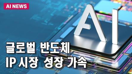 글로벌 반도체 IP 시장 성장 가속