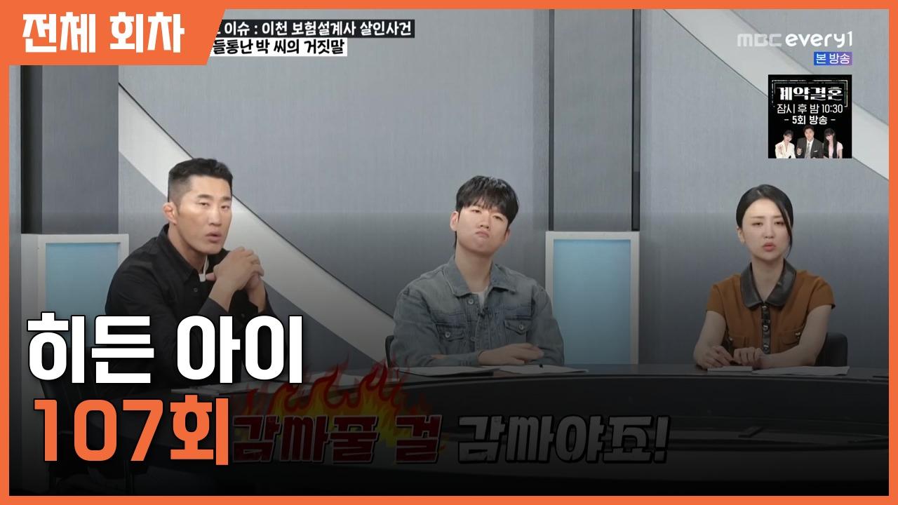 전체 회차 : 히든 아이 | 107회