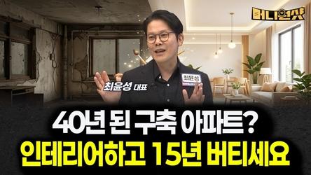 40년 된 구축 아파트? 몸테크 말고 인테리어하고 15년 버티세요