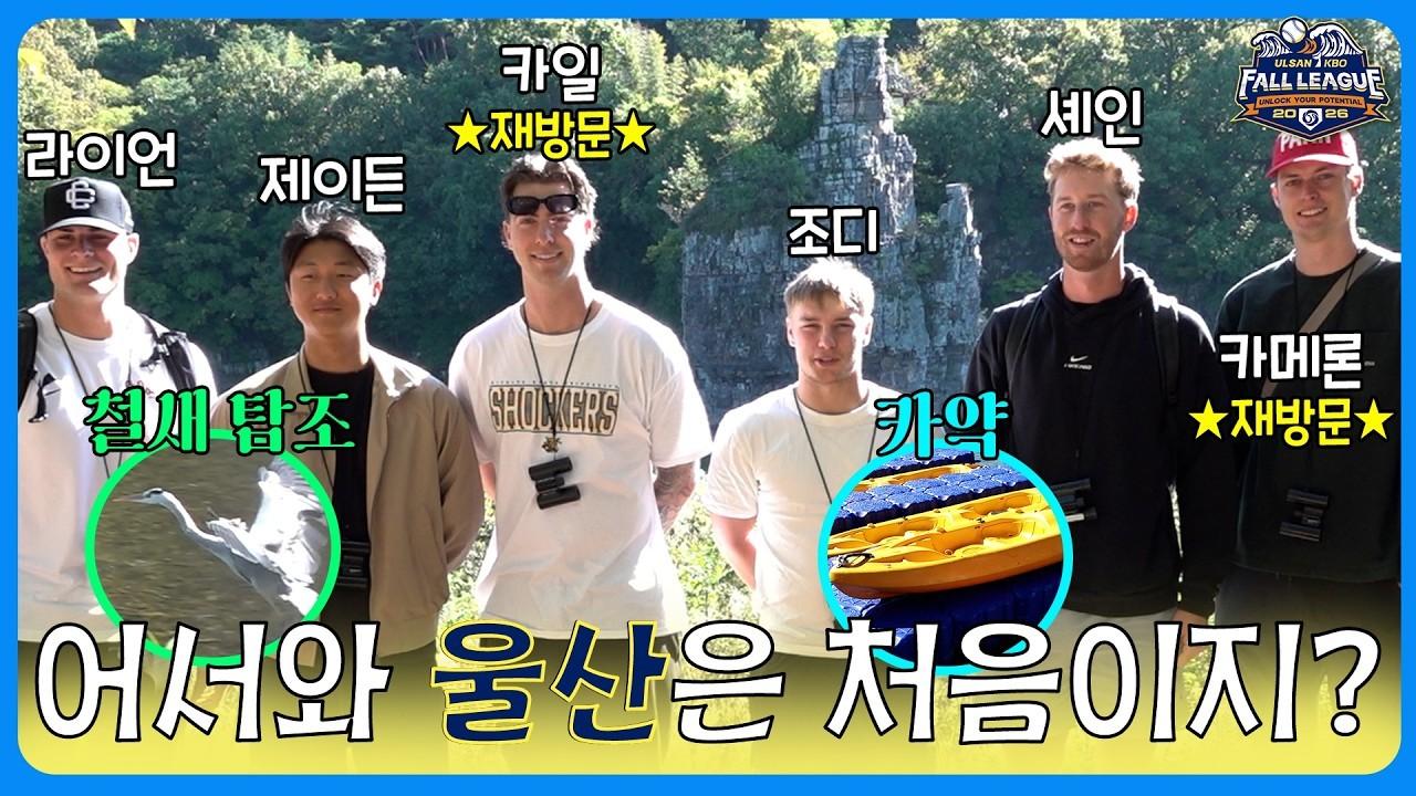 KBO 2026 : 멜버른 에이시스 선수들, 울산 자연 탐방기