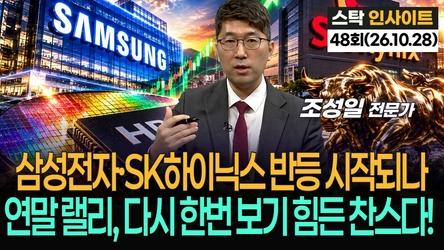 삼성전자·SK하이닉스 반등 시작되나…다시 한번 보기 힘든 찬스다! '스탁 인사이트' 48회(20261028)