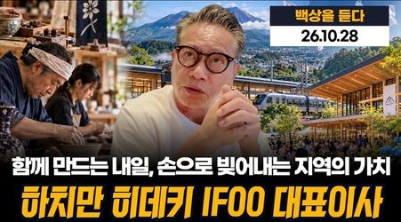 "함께 만드는 내일, 손으로 빚어내는 지역의 가치", 하치만 히데키 IFOO 대표이사, 백상을 듣다 33회(061028)