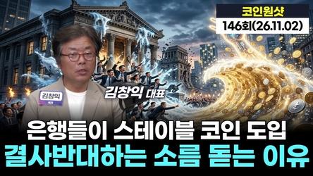 은행들이 거품 물고 스테이블 코인 도입을 결사반대하는 소름 돋는 이유｜전대환 대표 '코인원샷' 146회 (261028)