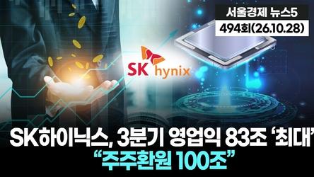 SK하이닉스, 3분기 영업익 83조 ‘최대’…“주주환원 100조” 뉴스5 494회(261028)