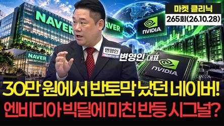 30만 원에서 반토막 났던 네이버! 엔비디아 빅딜에 미친 반등 시그널?   '마켓 클리닉'  265회 (261028)
