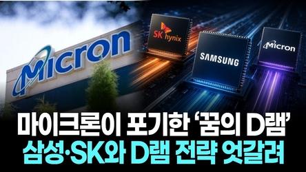 마이크론이 포기한 ‘꿈의 D램’...삼성전자·SK하이닉스와 D램 전략 엇갈려