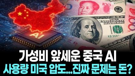 가성비 앞세운 중국 AI, 사용량 미국 압도…그런데 진짜 문제는 돈이다?