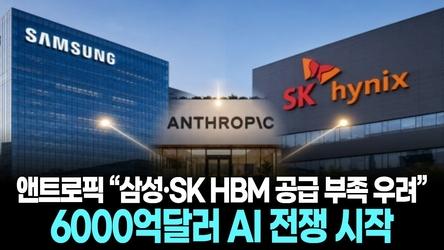 앤트로픽 “삼성·SK HBM 공급 부족 우려”…6000억달러 AI 전쟁 시작