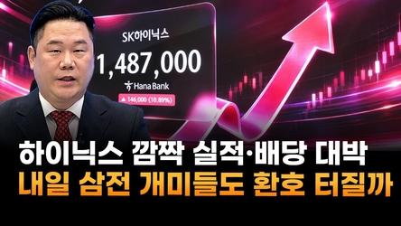 SK하이닉스, 깜짝 실적·역대급 배당 대박…내일 삼성전자 개미들도 환호 터질까 (변영인 기업공시연구소 대표)