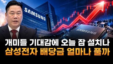 개미들 기대감에 오늘 잠 설치나…삼성전자, 배당금 얼마나 풀까 (변영인 기업공시연구소 대표)