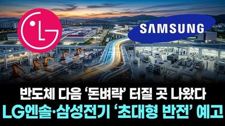 반도체 다음 ‘돈벼락’ 터질 곳 나왔다…LG엔솔·삼성전기 ‘초대형 반전’ 예고