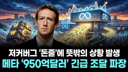 저커버그 ‘돈줄’에 뜻밖의 상황 발생…메타 ‘950억달러’ 긴급 조달 파장