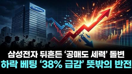 삼성전자 뒤흔든 ‘공매도 세력’ 돌변…하락 베팅 ‘38% 급감’ 뜻밖의 반전