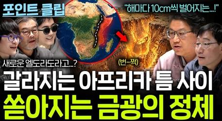 갈라지는 대륙 사이로 드러나는 금맥들...?(쏟아지는 금과 다이아...?)