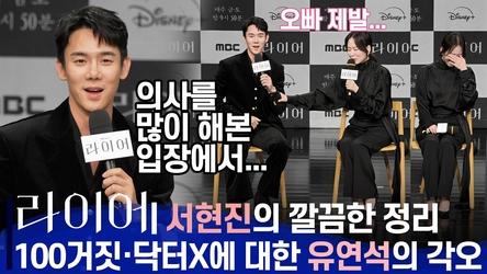 '라이어' 제작발표회, 유연석 "제가 의사를 많이 해봤는데..." 폭주하는 유연석 말리고 정리하는 서현진